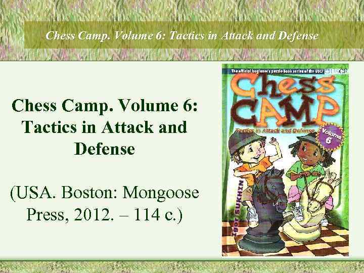Chess Camp. Volume 6: Tactics in Attack and Defense (USA. Boston: Mongoose Press, 2012.