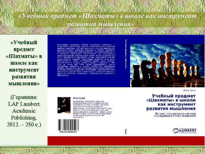 «Учебный предмет «Шахматы» в школе как инструмент развития мышления» (Германия: LAP Lambert Academic