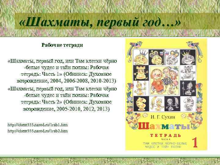  «Шахматы, первый год…» Рабочие тетради «Шахматы, первый год, или Там клетки чёрно -белые
