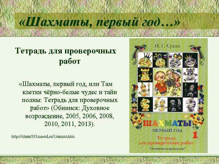  «Шахматы, первый год…» Тетрадь для проверочных работ «Шахматы, первый год, или Там клетки