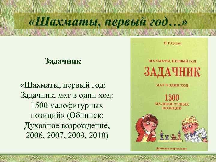  «Шахматы, первый год…» Задачник «Шахматы, первый год: Задачник, мат в один ход: 1500