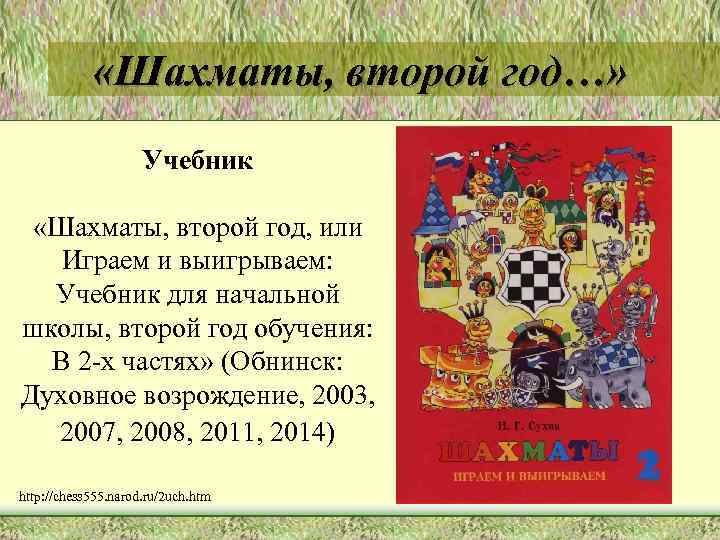  «Шахматы, второй год…» Учебник «Шахматы, второй год, или Играем и выигрываем: Учебник для