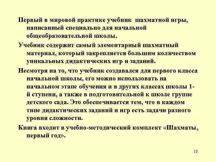 Первый в мировой практике учебник шахматной игры, написанный специально для начальной общеобразовательной школы. Учебник