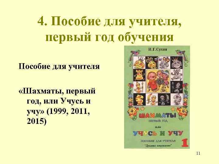 4. Пособие для учителя, первый год обучения Пособие для учителя «Шахматы, первый год, или