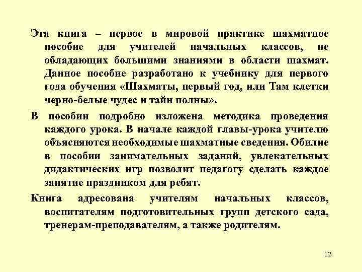 Эта книга – первое в мировой практике шахматное пособие для учителей начальных классов, не