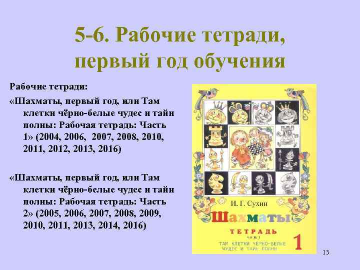 5 -6. Рабочие тетради, первый год обучения Рабочие тетради: «Шахматы, первый год, или Там
