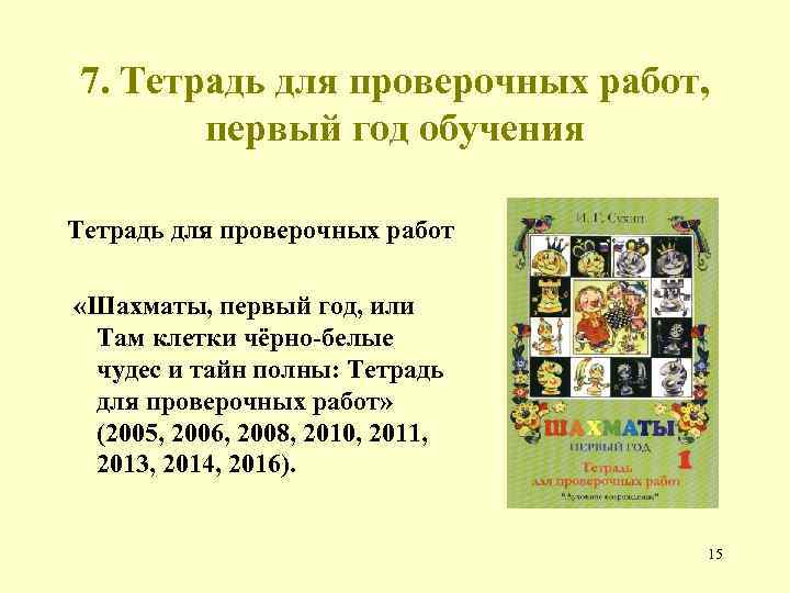 7. Тетрадь для проверочных работ, первый год обучения Тетрадь для проверочных работ «Шахматы, первый