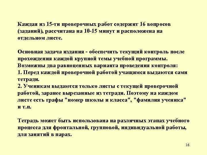 Каждая из 15 -ти проверочных работ содержит 16 вопросов (заданий), рассчитана на 10 -15