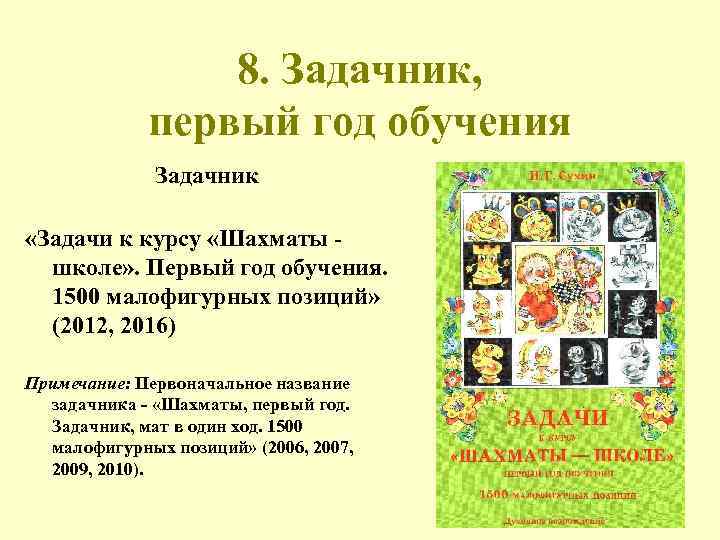 8. Задачник, первый год обучения Задачник «Задачи к курсу «Шахматы школе» . Первый год