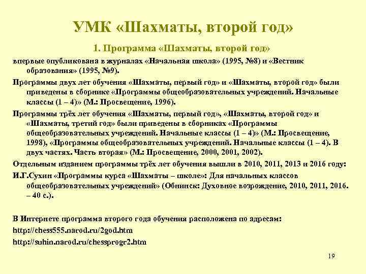 УМК «Шахматы, второй год» 1. Программа «Шахматы, второй год» впервые опубликована в журналах «Начальная