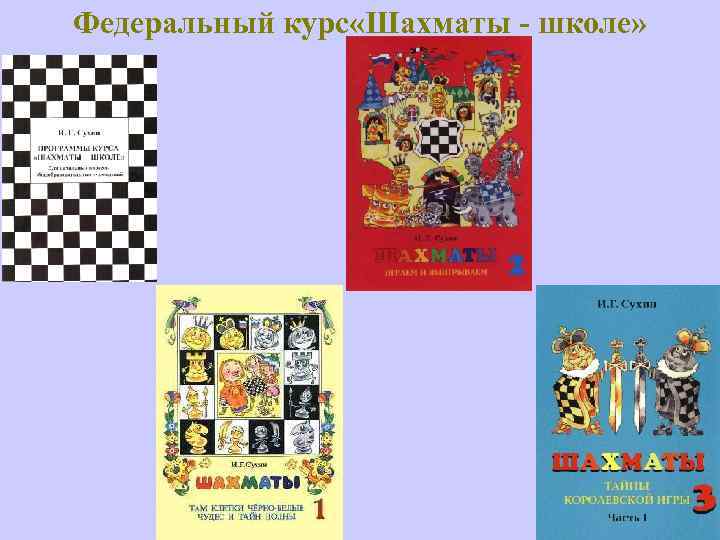 Федеральный курс «Шахматы - школе» 2 