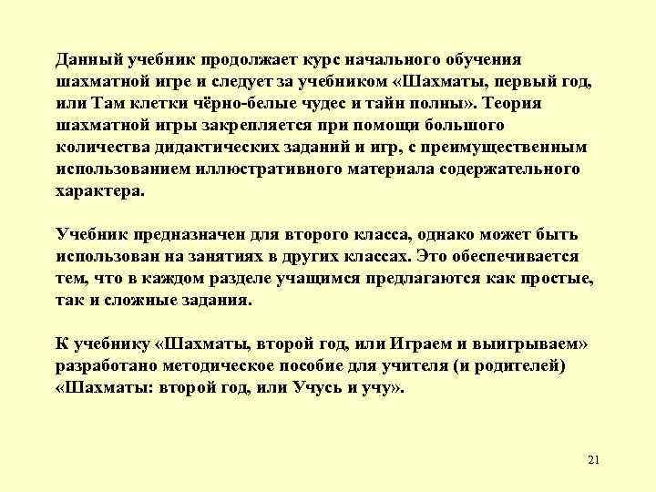 Данный учебник продолжает курс начального обучения шахматной игре и следует за учебником «Шахматы, первый