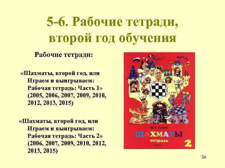 5 -6. Рабочие тетради, второй год обучения Рабочие тетради: «Шахматы, второй год, или Играем