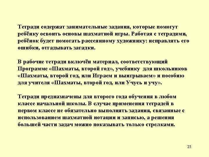 Тетради содержат занимательные задания, которые помогут ребёнку освоить основы шахматной игры. Работая с тетрадями,