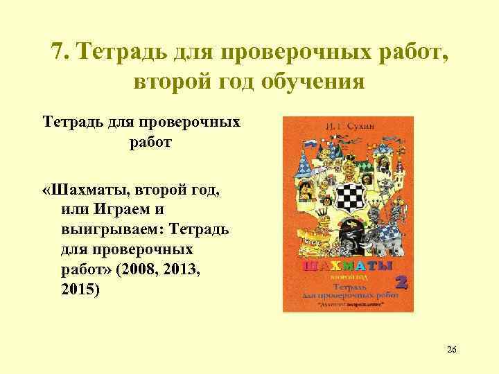 7. Тетрадь для проверочных работ, второй год обучения Тетрадь для проверочных работ «Шахматы, второй