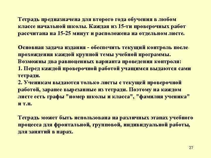 Тетрадь предназначена для второго года обучения в любом классе начальной школы. Каждая из 15