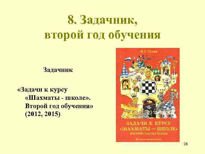 8. Задачник, второй год обучения Задачник «Задачи к курсу «Шахматы - школе» . Второй