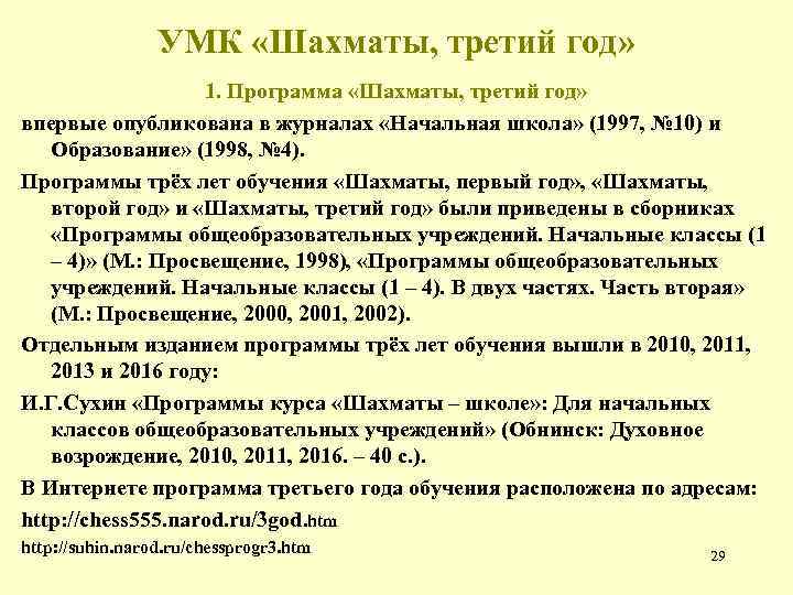 УМК «Шахматы, третий год» 1. Программа «Шахматы, третий год» впервые опубликована в журналах «Начальная