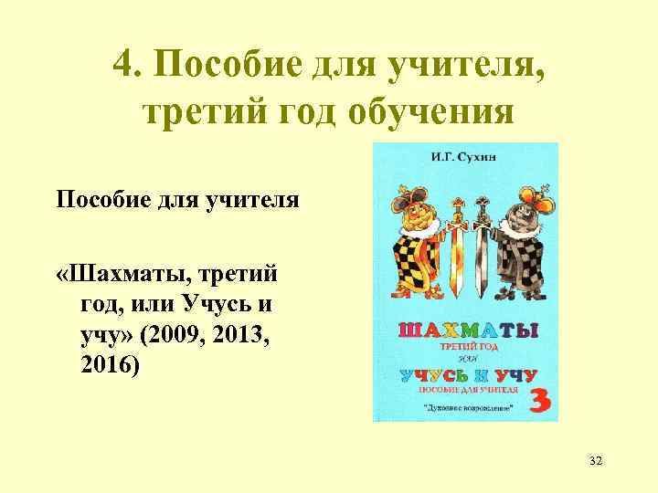 4. Пособие для учителя, третий год обучения Пособие для учителя «Шахматы, третий год, или