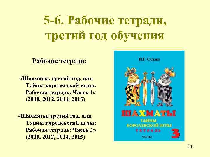 5 -6. Рабочие тетради, третий год обучения Рабочие тетради: «Шахматы, третий год, или Тайны