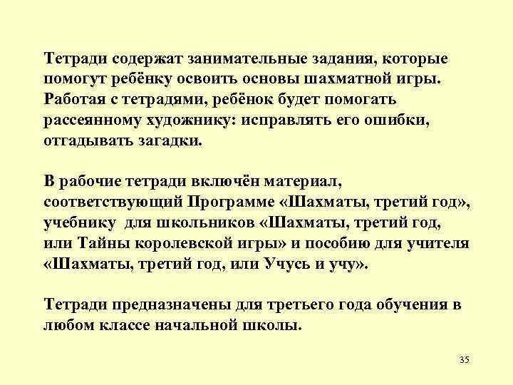 Тетради содержат занимательные задания, которые помогут ребёнку освоить основы шахматной игры. Работая с тетрадями,