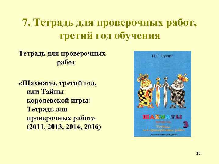 7. Тетрадь для проверочных работ, третий год обучения Тетрадь для проверочных работ «Шахматы, третий