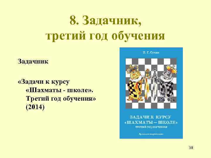 8. Задачник, третий год обучения Задачник «Задачи к курсу «Шахматы - школе» . Третий