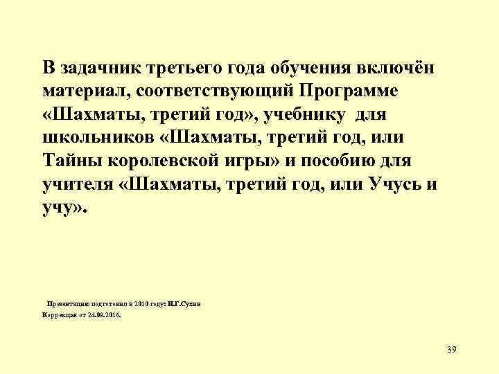 В задачник третьего года обучения включён материал, соответствующий Программе «Шахматы, третий год» , учебнику
