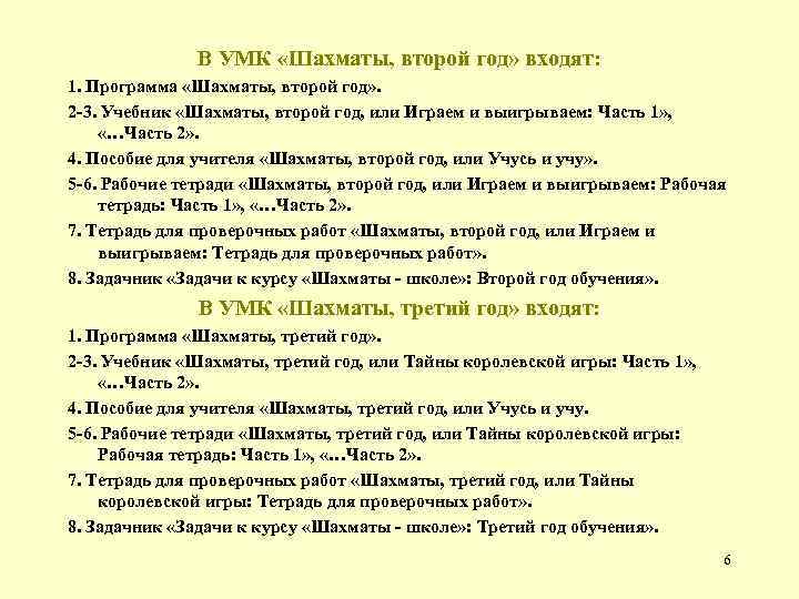 В УМК «Шахматы, второй год» входят: 1. Программа «Шахматы, второй год» . 2 -3.