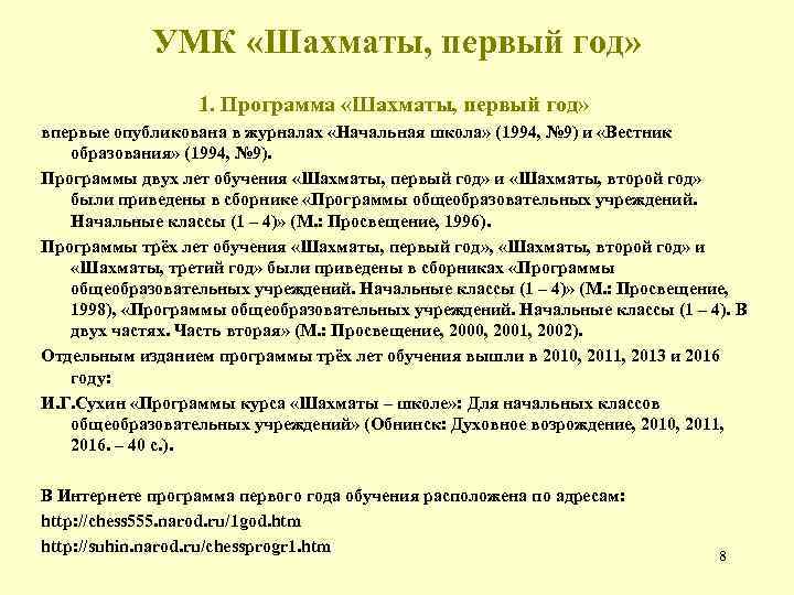 УМК «Шахматы, первый год» 1. Программа «Шахматы, первый год» впервые опубликована в журналах «Начальная