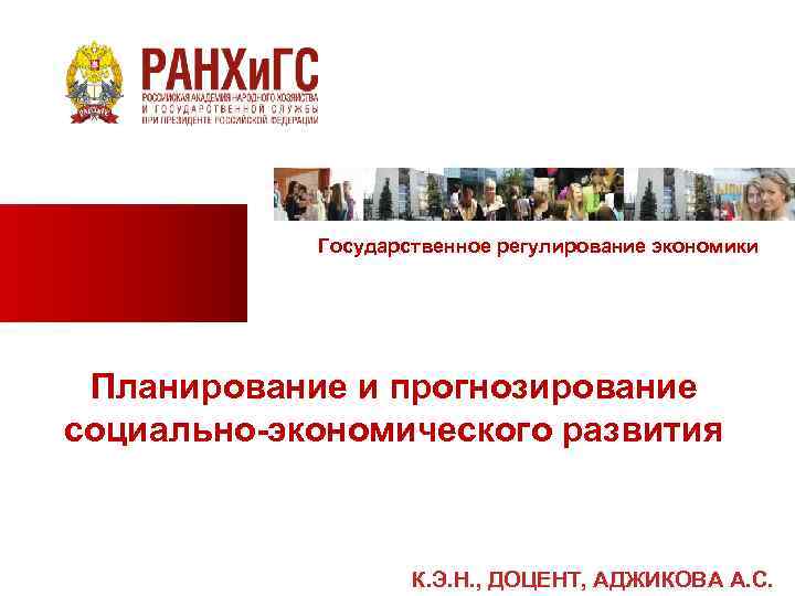 Государственное регулирование экономики Планирование и прогнозирование социально-экономического развития К. Э. Н. , ДОЦЕНТ, АДЖИКОВА
