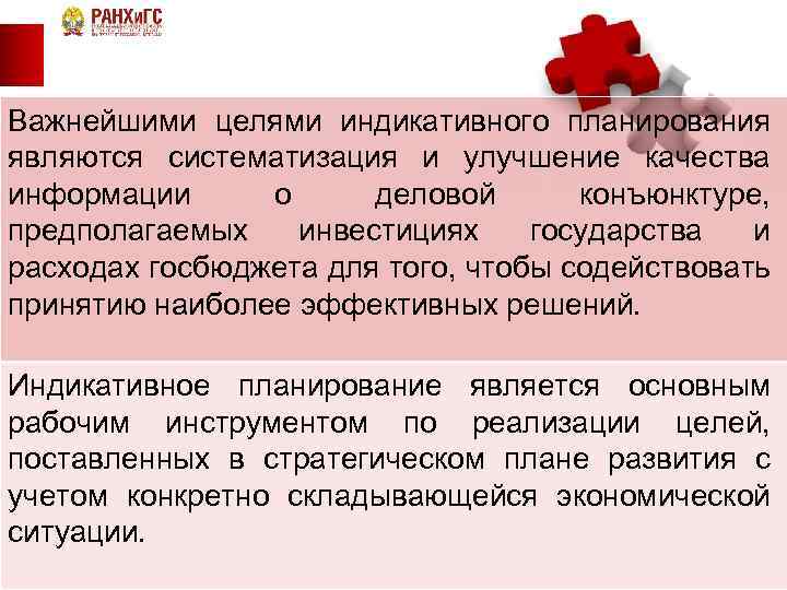 Важнейшими целями индикативного планирования являются систематизация и улучшение качества информации о деловой конъюнктуре, предполагаемых