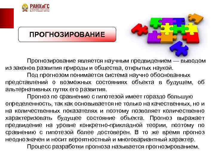 ПРОГНОЗИРОВАНИЕ Прогнозирование является научным предвидением — выводом из законов развития природы и общества, открытых