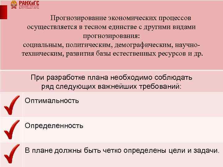 Прогнозирование экономических процессов осуществляется в тесном единстве с другими видами прогнозирования: социальным, политическим, демографическим,