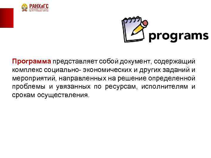 Программа представляет собой документ, содержащий комплекс социально- экономических и других заданий и мероприятий, направленных