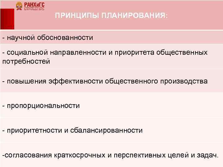 ПРИНЦИПЫ ПЛАНИРОВАНИЯ: - научной обоснованности - социальной направленности и приоритета общественных потребностей - повышения