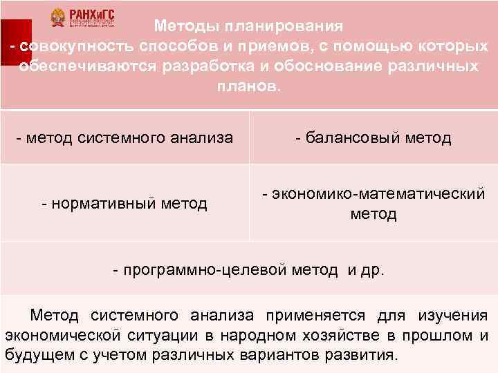 Методы планирования - совокупность способов и приемов, с помощью которых обеспечиваются разработка и обоснование