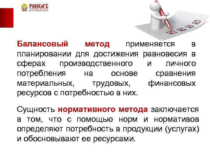 Балансовый метод применяется в планировании для достижения равновесия в сферах производственного и личного потребления