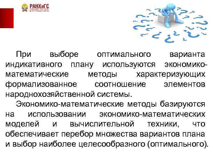 При выборе оптимального варианта индикативного плану используются экономикоматематические методы характеризующих формализованное соотношение элементов народнохозяйственной