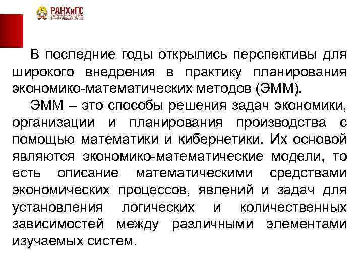 В последние годы открылись перспективы для широкого внедрения в практику планирования экономико-математических методов (ЭММ).