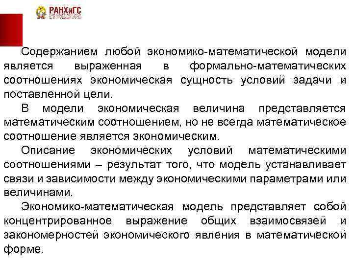 Содержанием любой экономико-математической модели является выраженная в формально-математических соотношениях экономическая сущность условий задачи и
