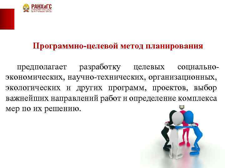 Программно-целевой метод планирования предполагает разработку целевых социальноэкономических, научно-технических, организационных, экологических и других программ, проектов,