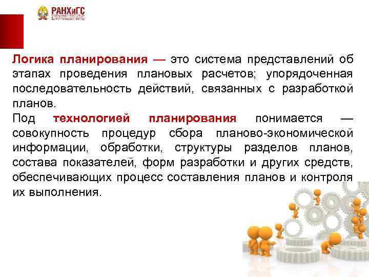 Логика планирования — это система представлений об этапах проведения плановых расчетов; упорядоченная последовательность действий,