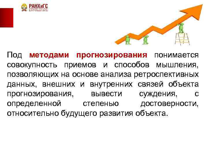 Под методами прогнозирования понимается совокупность приемов и способов мышления, позволяющих на основе анализа ретроспективных