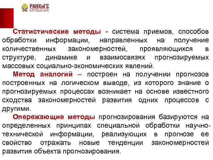 Статистические методы - система приемов, способов обработки информации, направленных на получение количественных закономерностей, проявляющихся