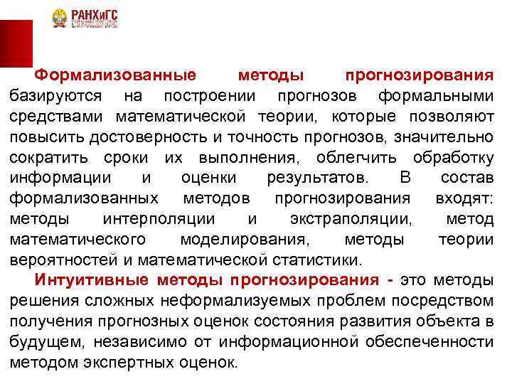 Формализованные методы прогнозирования базируются на построении прогнозов формальными средствами математической теории, которые позволяют повысить