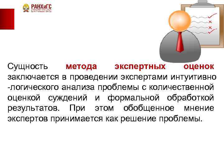 Сущность метода экспертных оценок заключается в проведении экспертами интуитивно -логического анализа проблемы с количественной