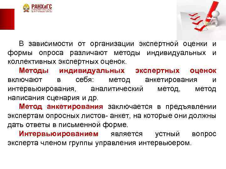В зависимости от организации экспертной оценки и формы опроса различают методы индивидуальных и коллективных