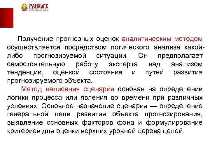 Получение прогнозных оценок аналитическим методом осуществляется посредством логического анализа какойлибо прогнозируемой ситуации. Он предполагает