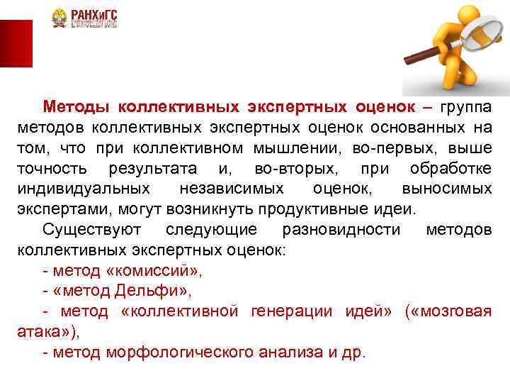 Методы коллективных экспертных оценок – группа методов коллективных экспертных оценок основанных на том, что